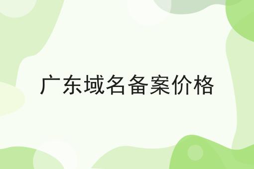 广东域名备案价格，具体办理指南在这里！