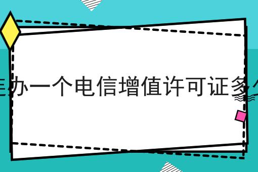 大连办一个电信增值许可证多少钱