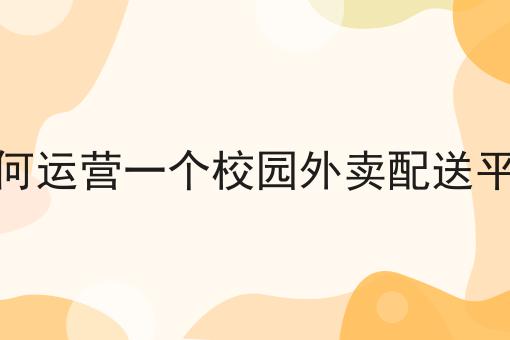 搭建校园外卖跑腿平台的好处分析