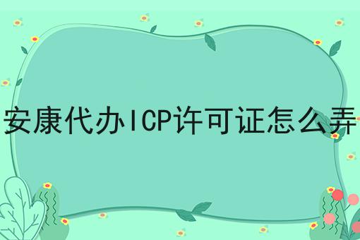 安康代办ICP许可证怎么弄，流程以及如何操作