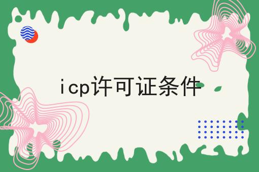 一文汇总icp许可证条件