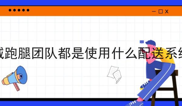 花了7天，我真正明白了什么才是开个本地的外卖公司赚钱吗