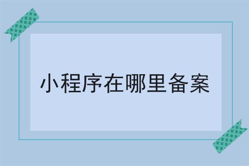 小程序在哪里备案