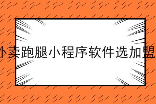 为什么要做外卖小程序?