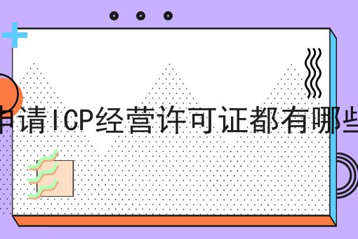 企业申请ICP经营许可证都有哪些要求 企业申请ICP经营许可证都有哪些要求