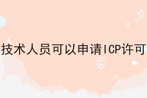 没有技术人员可以申请ICP许可证吗