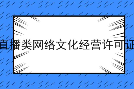 直播类网络文化经营许可证 直播类网络文化经营许可证
