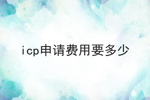 icp申请费用要多少