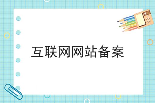 互联网网站备案，我们应该这么做！