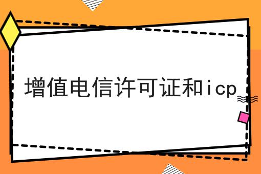 增值电信许可证和icp看准这几点