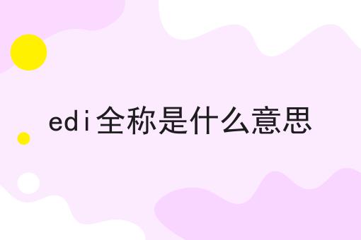 edi全称是什么意思？新手不推荐，选它就对了！