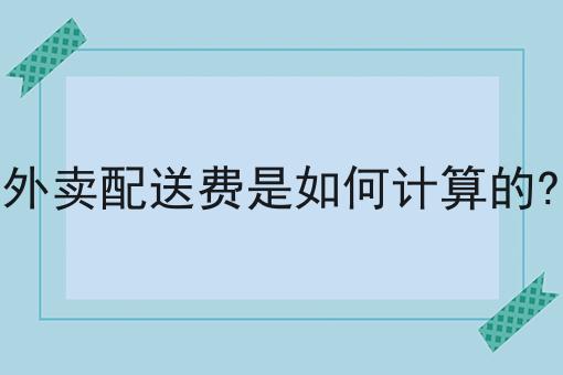 如何成功的在本地小城市运营一个外卖平台，你不知道的4大运营干货