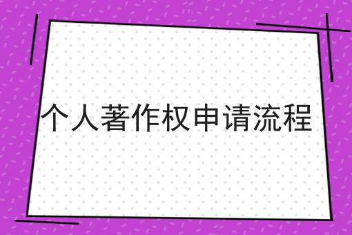 个人著作权申请流程