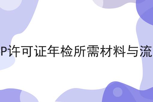ICP许可证年检所需材料与流程