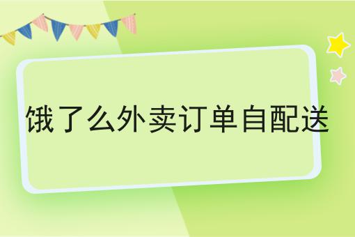 饿了么外卖订单自配送