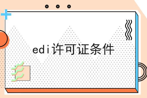 edi许可证条件