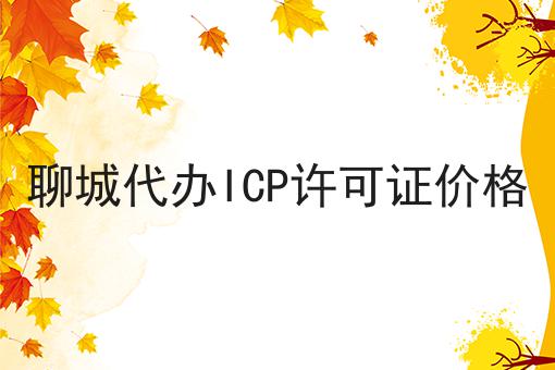 聊城代办ICP许可证价格 聊城代办ICP许可证价格
