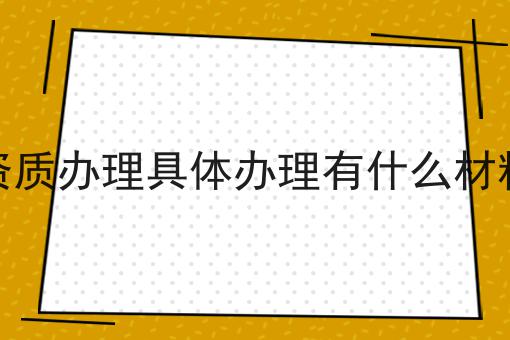 文网文资质办理具体办理有什么材料要求呢 文网文资质办理具体办理有什么材料要求呢