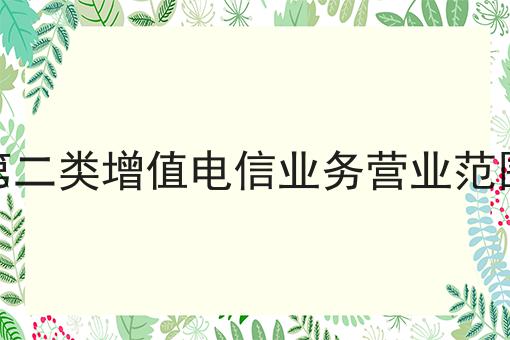 第二类增值电信业务营业范围，详细查询备案步骤！