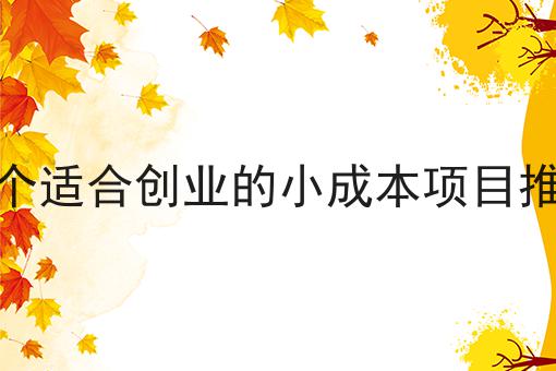 20个适合创业的小成本项目推荐
