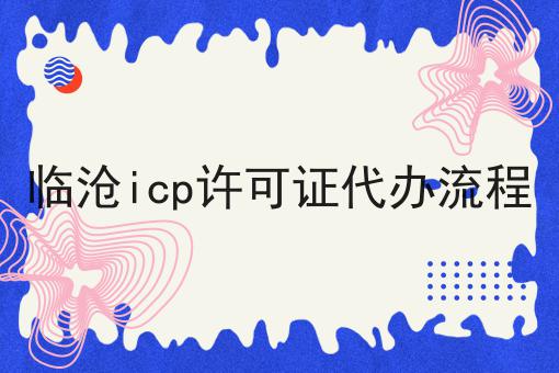 临沧icp许可证代办流程，快来带你了解一下！