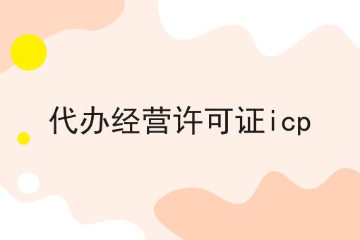 代办经营许可证icp，小妙招！