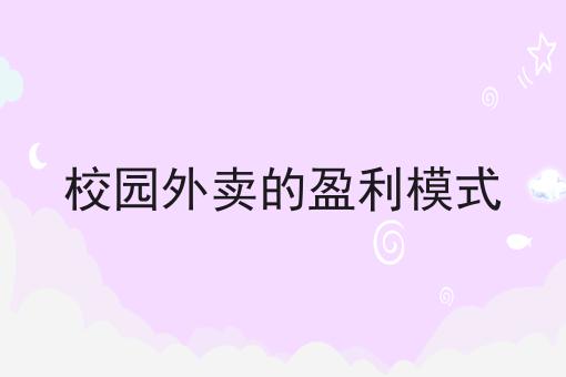 对接美团饿了么要多少钱