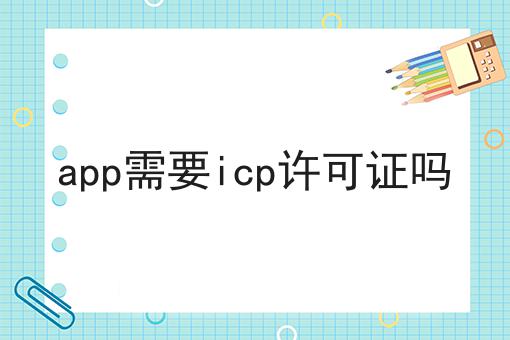 天呐！app需要icp许可证吗原来是这样！
