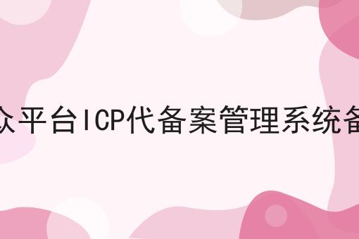 微信公众平台ICP代备案管理系统备案流程