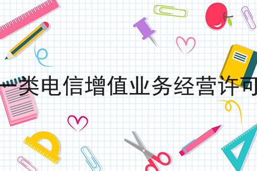 第一类电信增值业务经营许可证