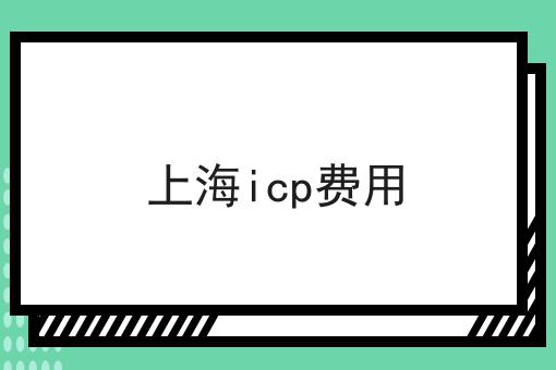 上海icp费用 上海icp费用