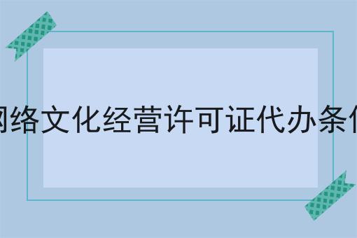 网络文化经营许可证代办条件 网络文化经营许可证代办条件
