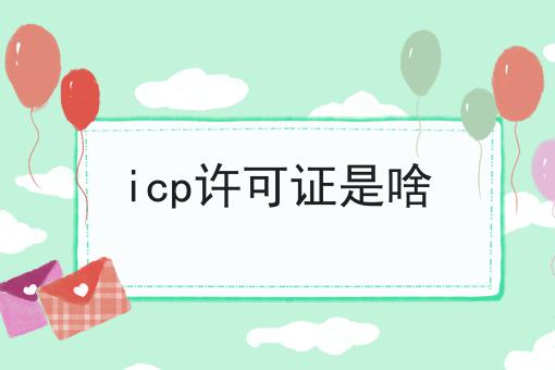 icp许可证是啥
