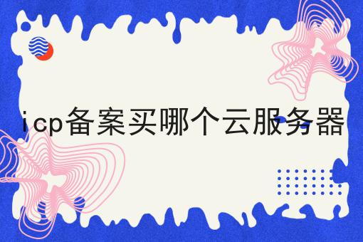 icp备案买哪个云服务器