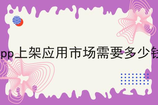 app上架应用市场需要多少钱，想赚钱的看过来！