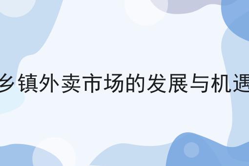 乡镇外卖市场的发展与机遇
