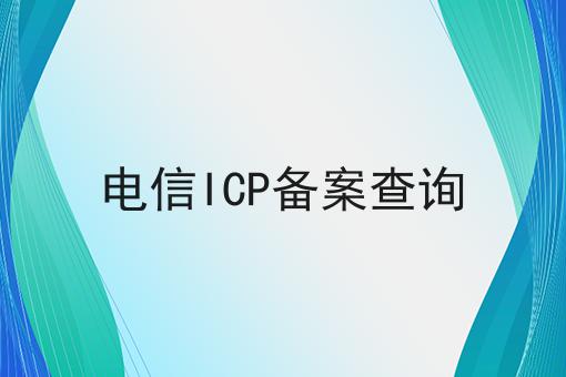 电信ICP备案查询，快速带你了解！