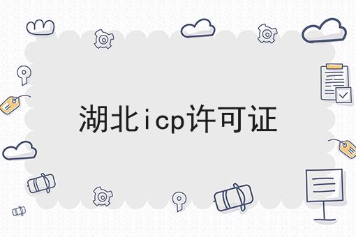 每个人都应该知道的关于湖北icp许可证的事