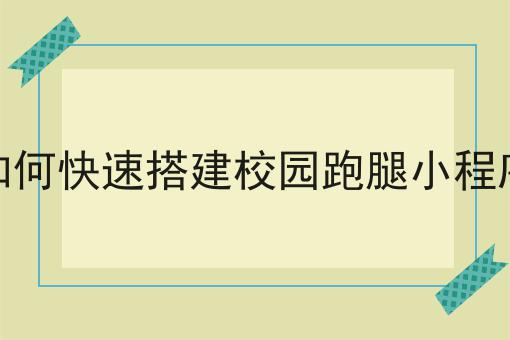 探索多样化的跑腿服务