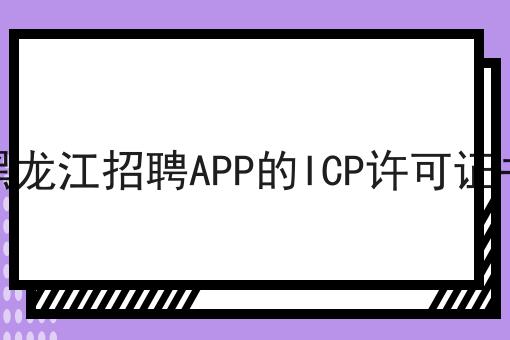 黑龙江招聘APP的ICP许可证书