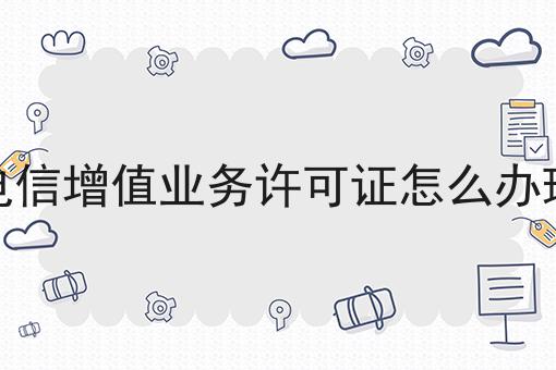 电信增值业务许可证怎么办理有啥用你都了解吗