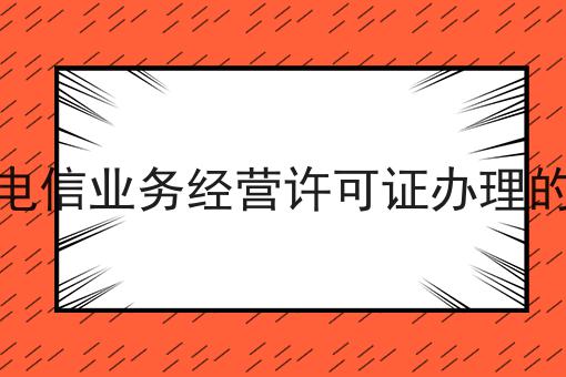 绍兴增值电信业务经营许可证办理的材料手续 绍兴增值电信业务经营许可证办理的材料手续