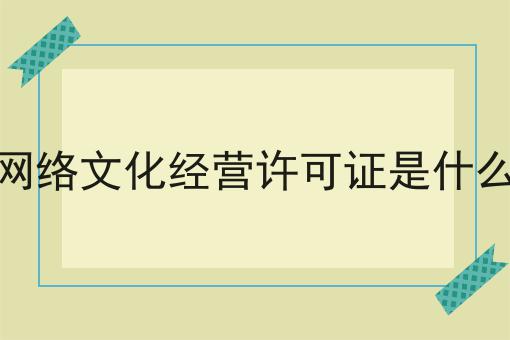 网络文化经营许可证是什么，超详细教程！