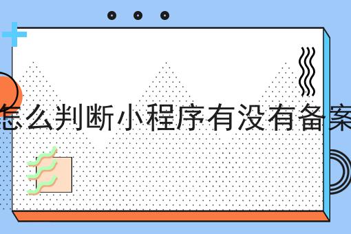 怎么判断小程序有没有备案