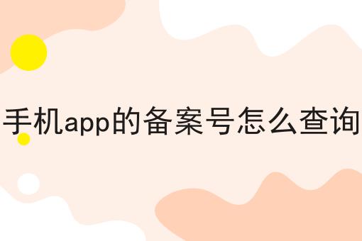 干货分享！！手机app的备案号怎么查询