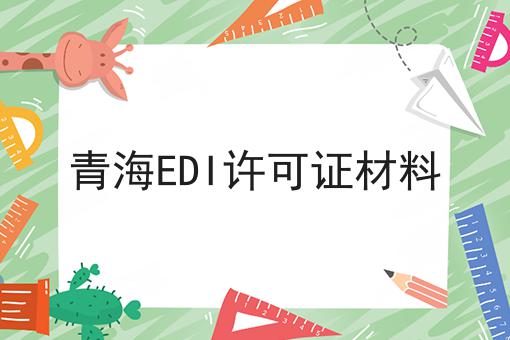 青海EDI许可证材料