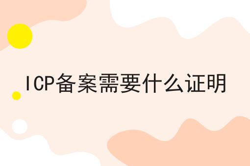 ICP备案需要什么证明