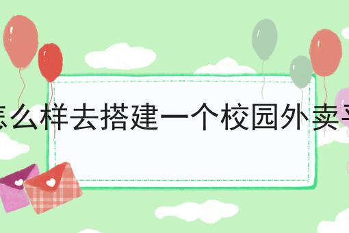如何做好开发一个跑腿app需要多少成本?私藏干货全分享