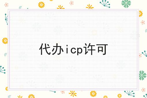 代办icp许可 代办icp许可
