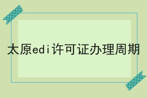 太原edi许可证办理周期经验分享！
